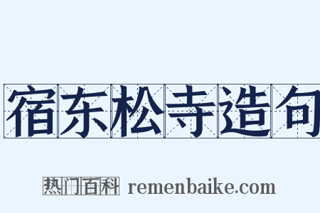 宿东松寺造句是什么意思的图片